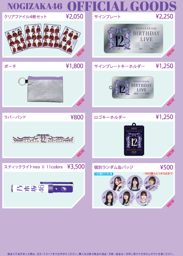 オフィシャルグッズ販売のお知らせ】乃木坂46 12th YEAR BIRTHDAY LIVE