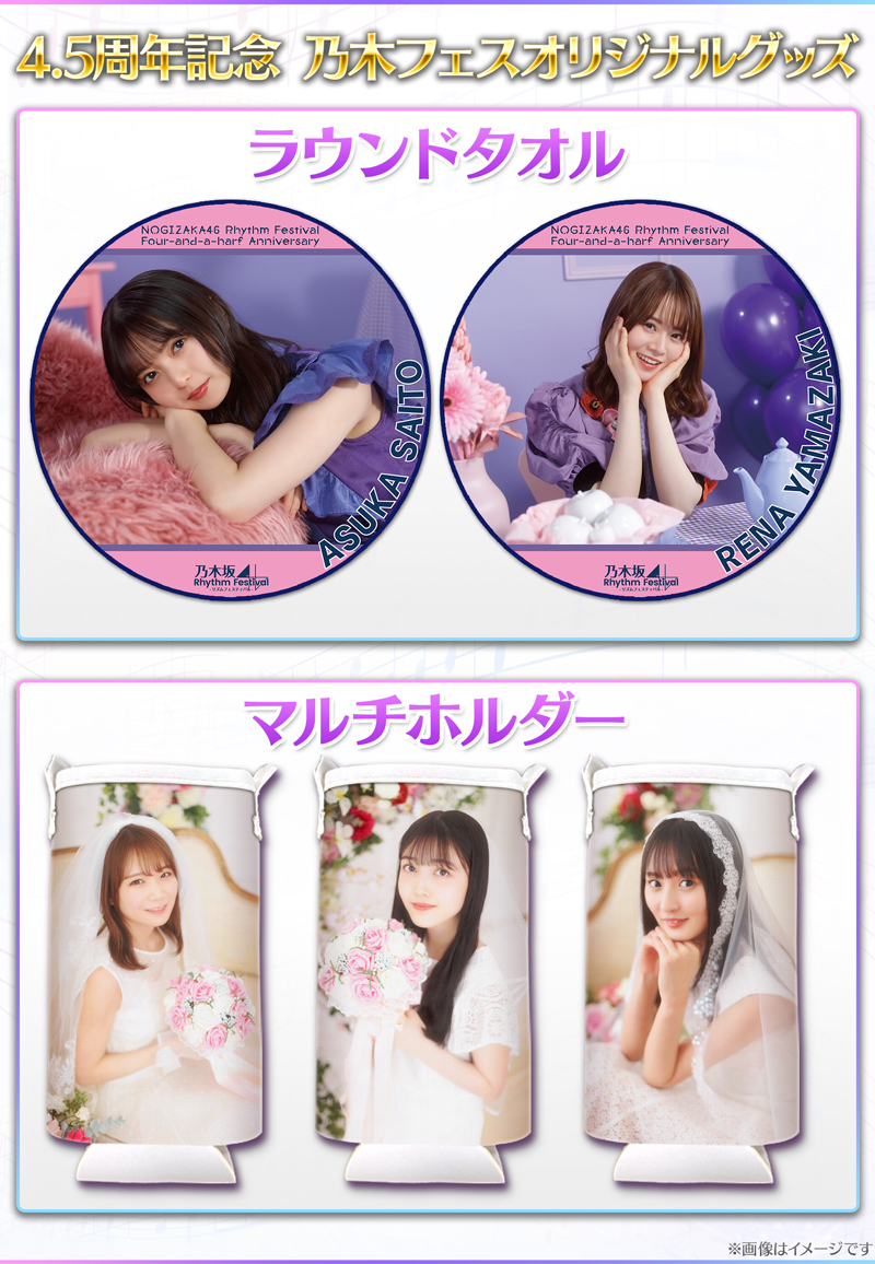 乃木フェス」リリース4.5周年！