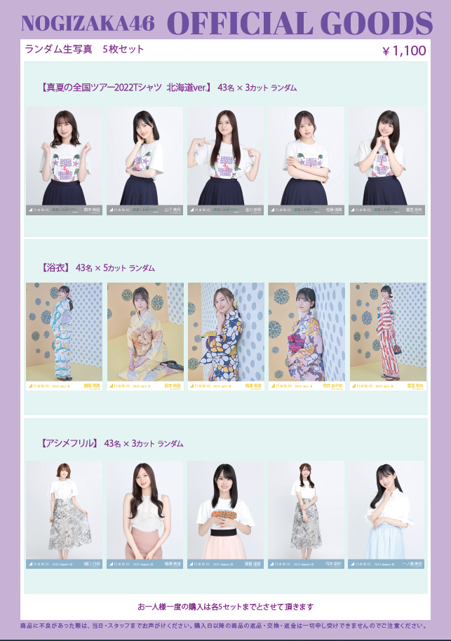 販売商品変更《生写真》【オフィシャルグッズ販売のお知らせ】真夏の
