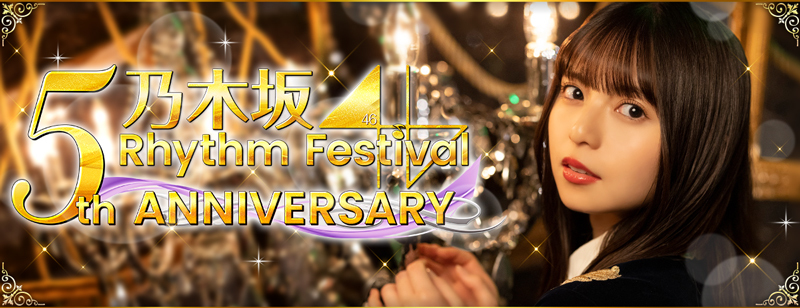 乃木坂46 リズムフェスティバル」5周年記念企画 開催！
