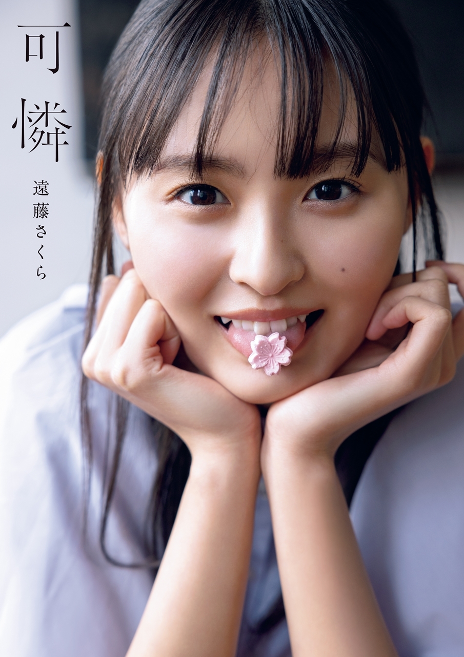 遠藤さくら1st写真集の表紙を公開！タイトルは「可憐」に決定！