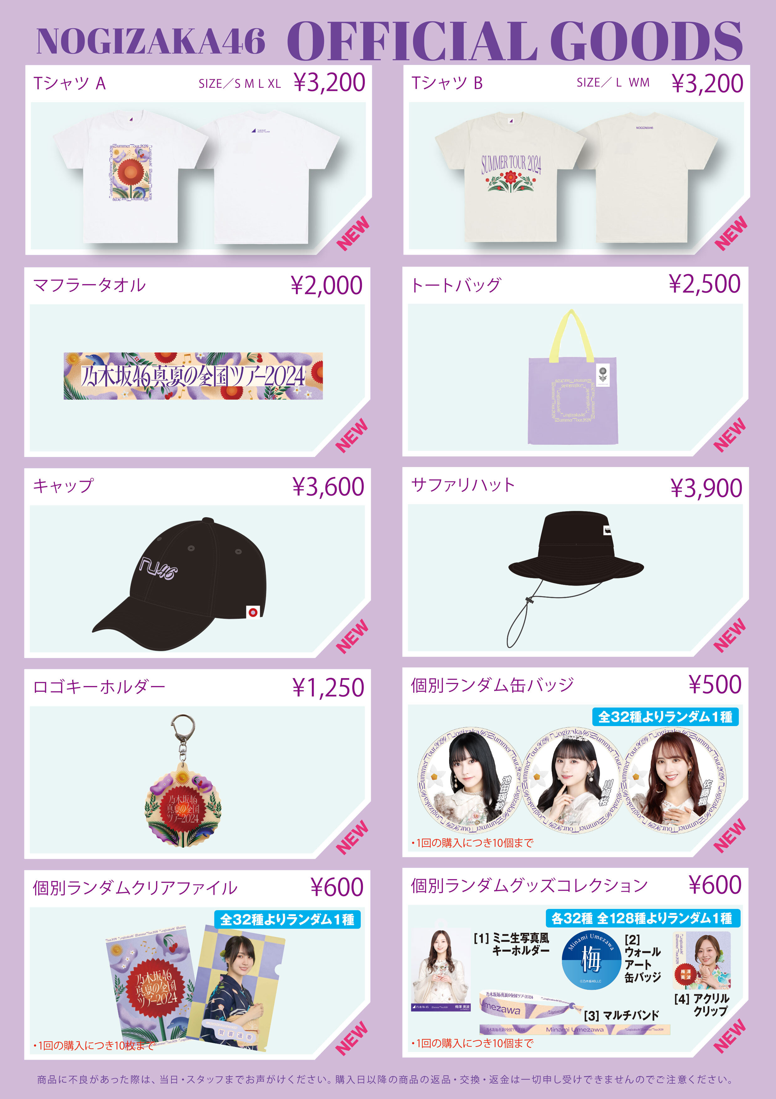 オフィシャルグッズ販売のお知らせ】「真夏の全国ツアー2024」東京公演