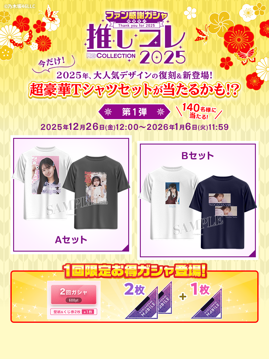 乃木坂46 Mobile】昨年大人気だった「ファン感謝ガシャ」が登場！