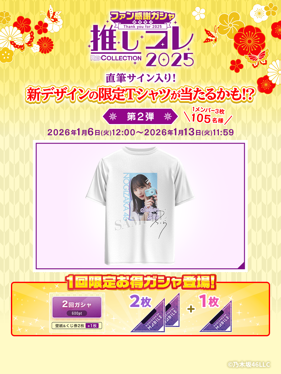 乃木坂46 Mobile】ファン感謝ガシャ 第2弾・開催中！ | 乃木坂46 Mobile