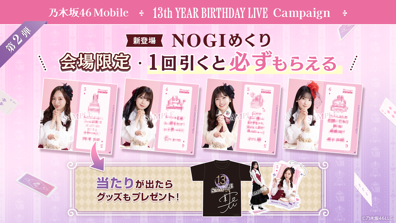 乃木坂46 Mobile】13th YEAR BIRTHDAY LIVE 会場限定・キャンペーン