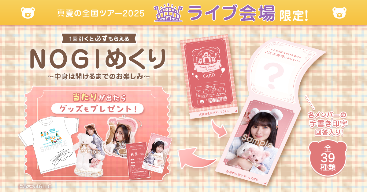 乃木坂46 Mobile】「真夏の全国ツアー2025」宮城公演@セキスイハイム