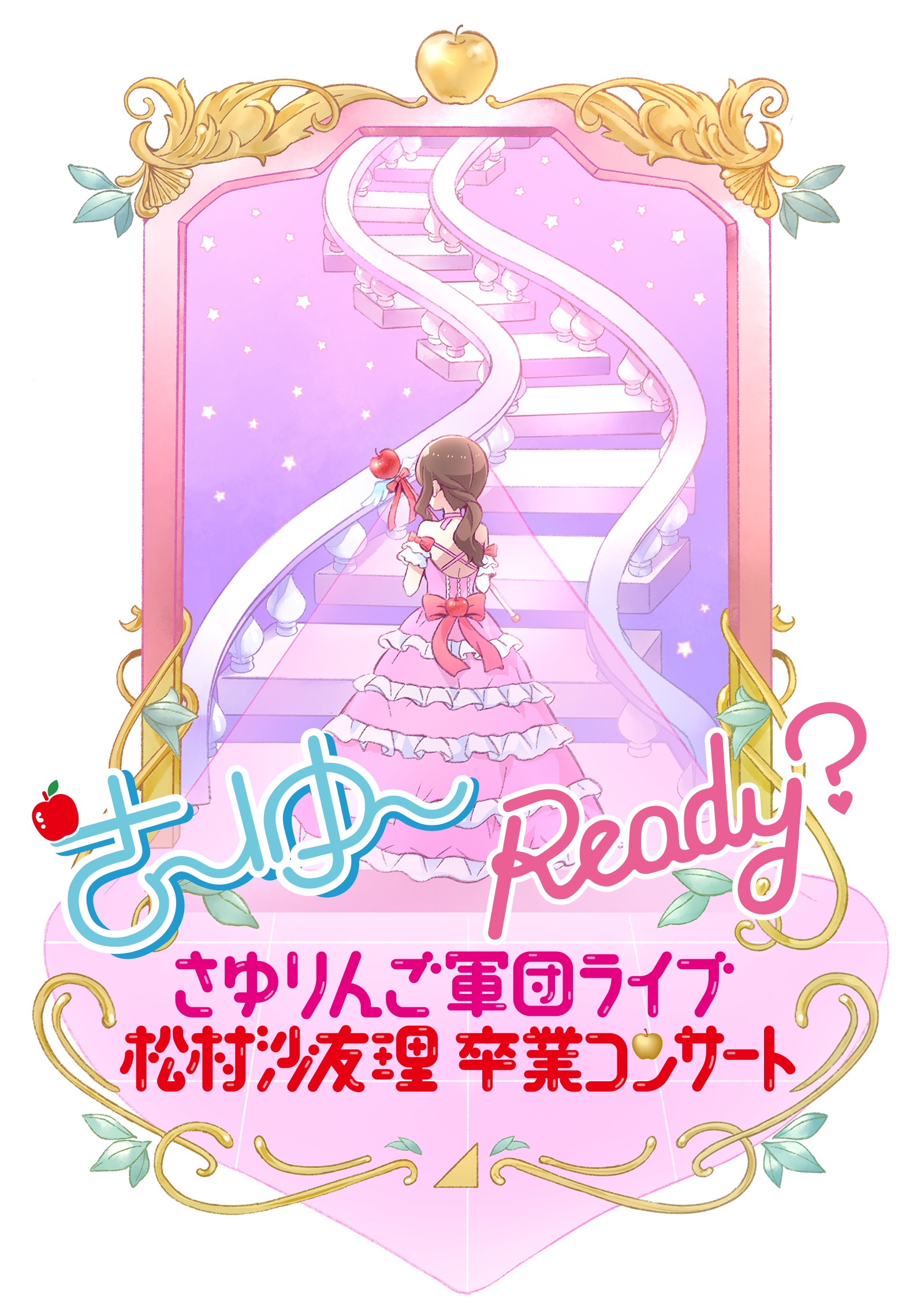 さ〜ゆ〜Ready？ さゆりんご軍団ライブ／松村沙友理卒業コンサート