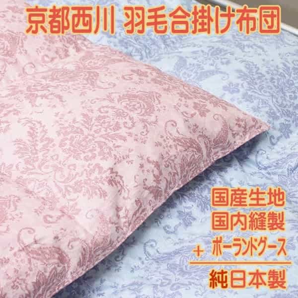 西川ポーランド産ホワイトグース80超長綿25マス羽毛合い掛けふとん「純