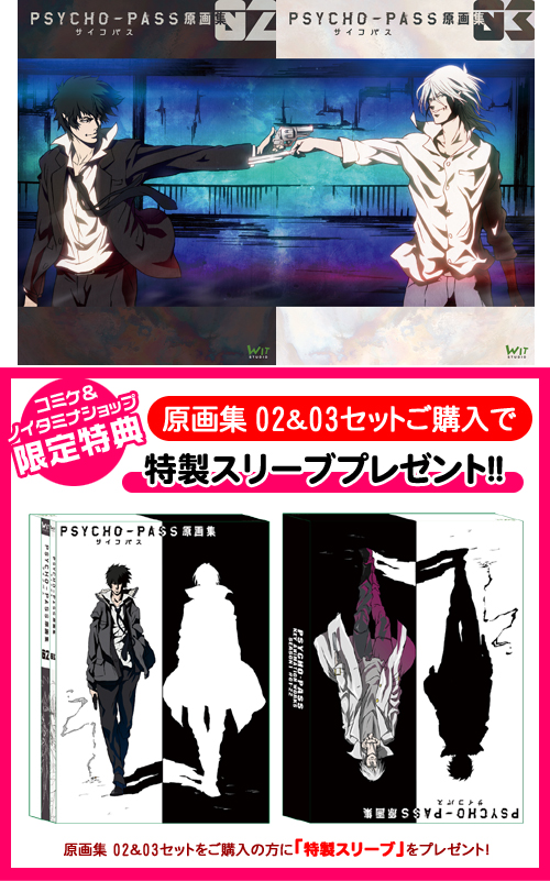 PSYCHO-PASS サイコパス » PSYCHO-PASS サイコパス 原画集 02＆03