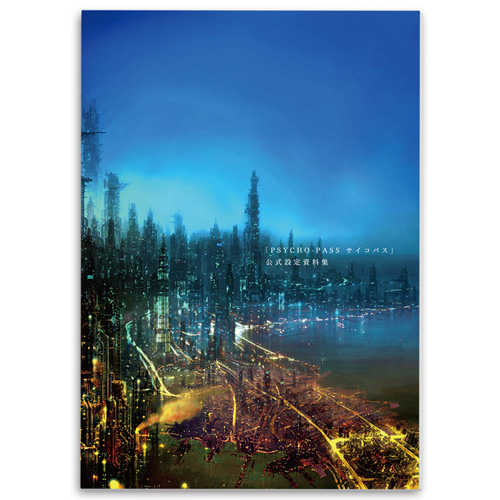 PSYCHO-PASS サイコパス » 「PSYCHO-PASSサイコパス」設定資料集