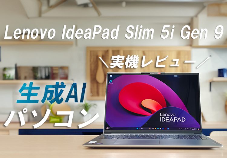 Lenovo】IdeaPad Slim 5i Gen 9を実機レビュー！性能やAI機能を体験