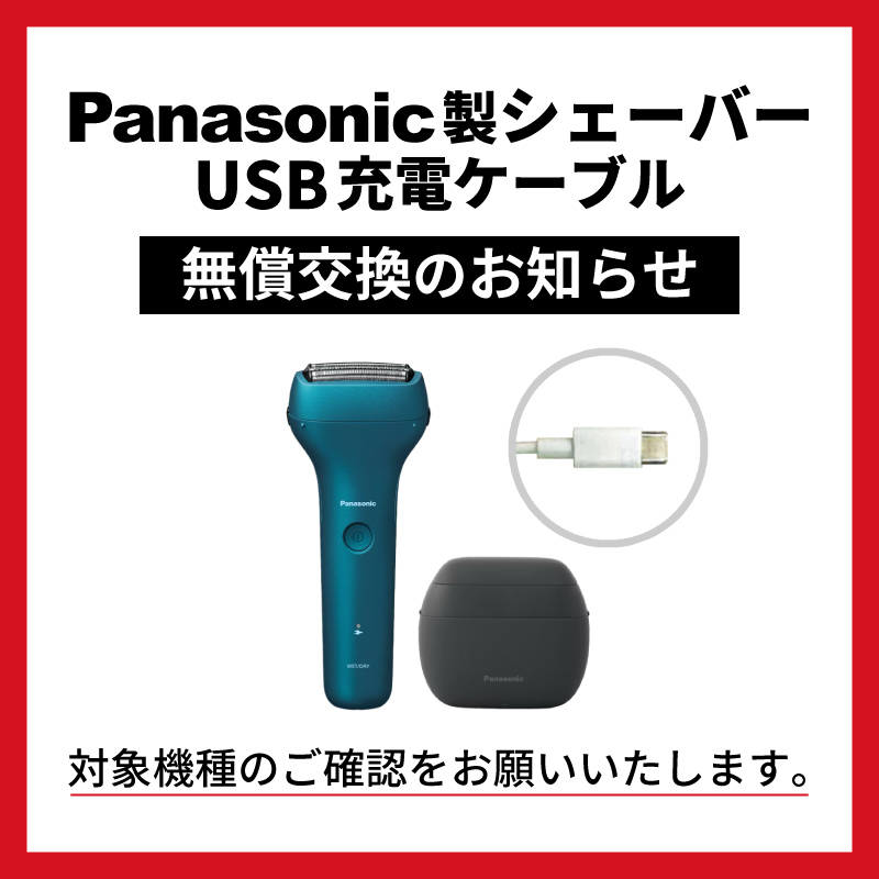 大切なお知らせ】Panasonic製シェーバー USB充電ケーブル無償交換の