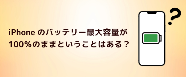 iPhoneバッテリーの最大容量とは？確認方法や交換目安、減らさない方法