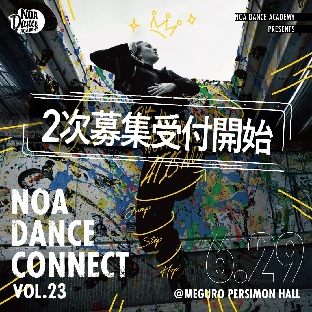 EVENT NEWS｜【NOA DANCE CONNECT vol.23】2次募集開始！ 【NOA DANCE