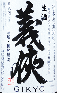 義侠｜特別栽培米 共生会｜山忠本家酒造｜奈良の地酒屋 登酒店