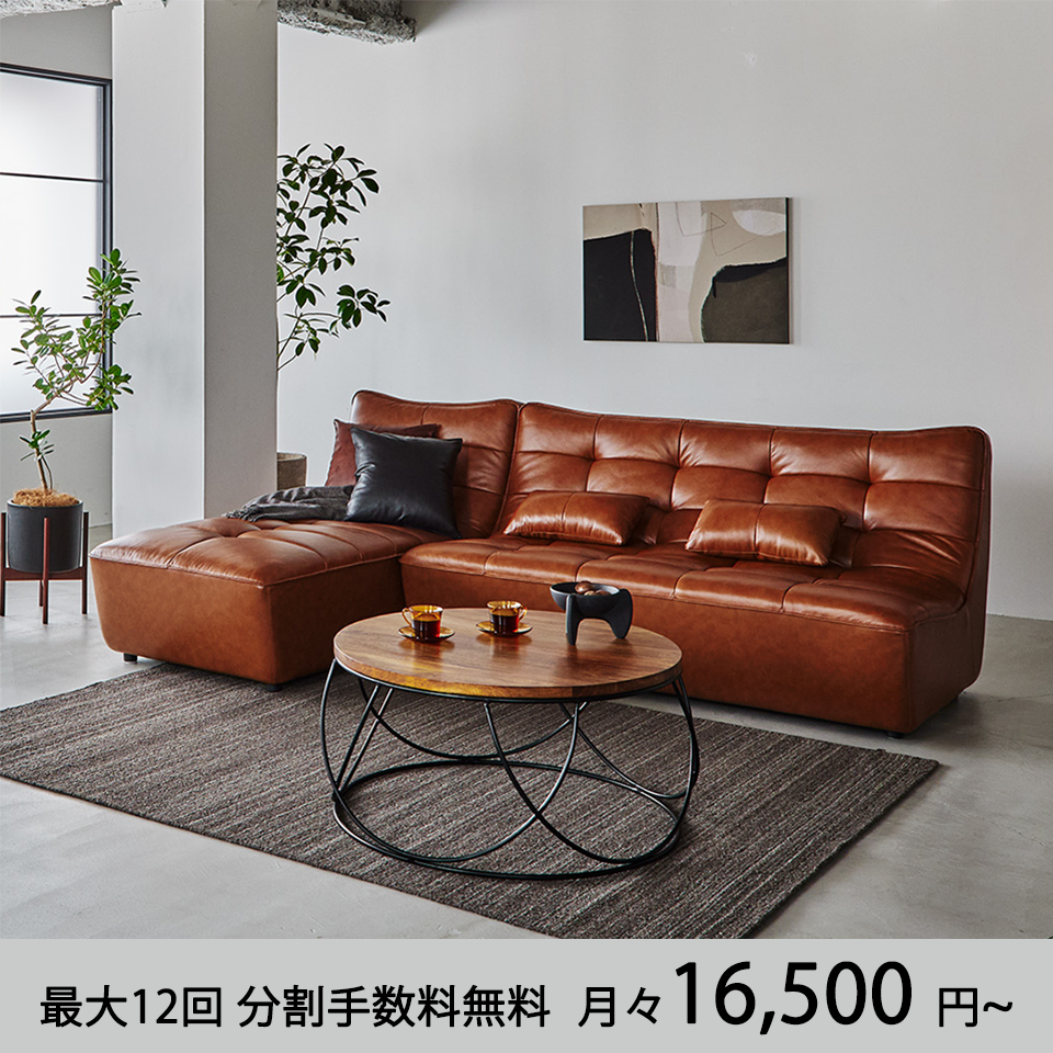 存在感と高級感たっぷりの本革仕様アームレスカウチソファ | NOCE