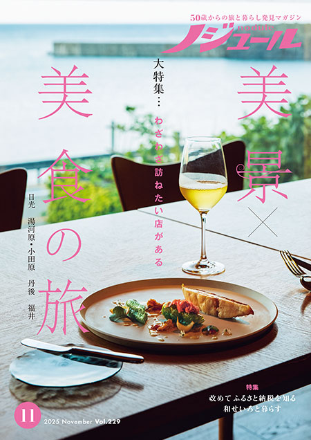 バックナンバー ノジュール｜50歳からの旅と暮らしを応援する定期購読