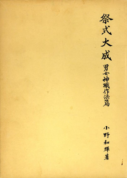 祭式大成 男女神職作法編 / 小野和輝 | Natsume Books