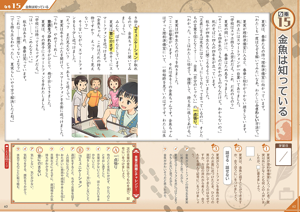読解力と語彙力を鍛える！なぞ解きストーリードリル 小学国語 | ナツメ社