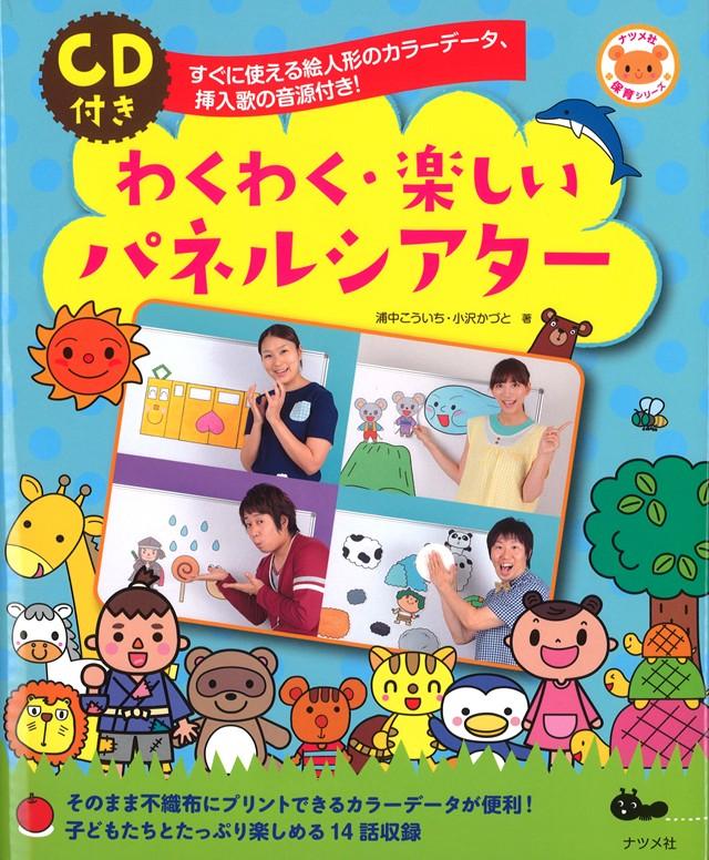 CD付き わくわく・楽しいパネルシアター | ナツメ社
