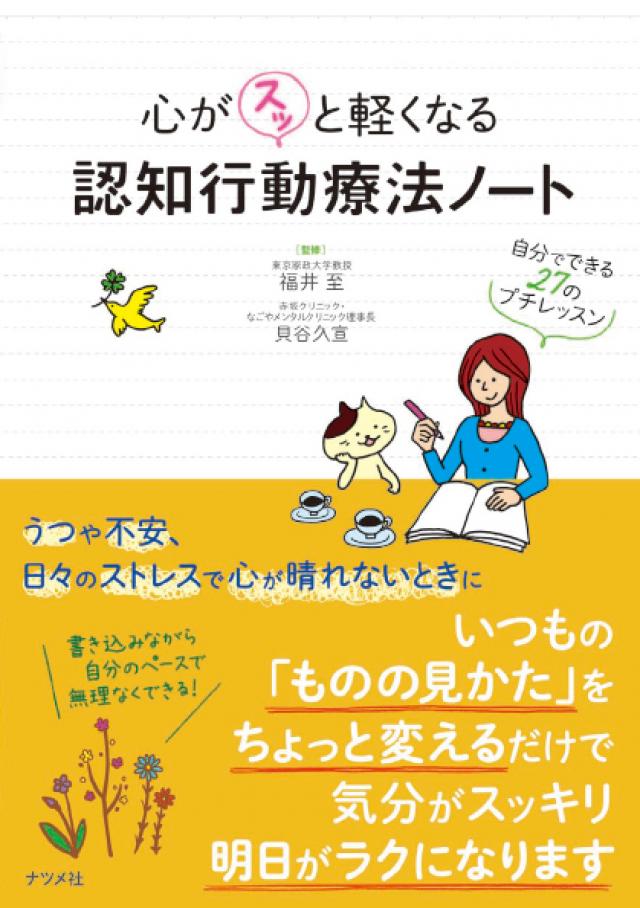 心がスッと軽くなる 認知行動療法ノート ―自分でできる27のプチ