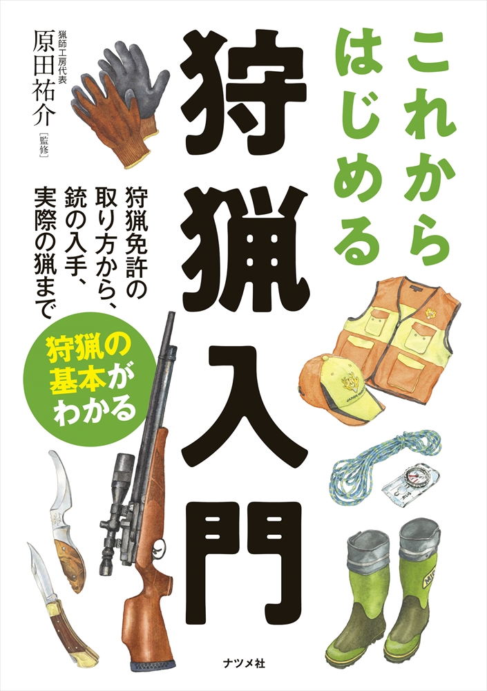 これからはじめる 狩猟入門 | ナツメ社