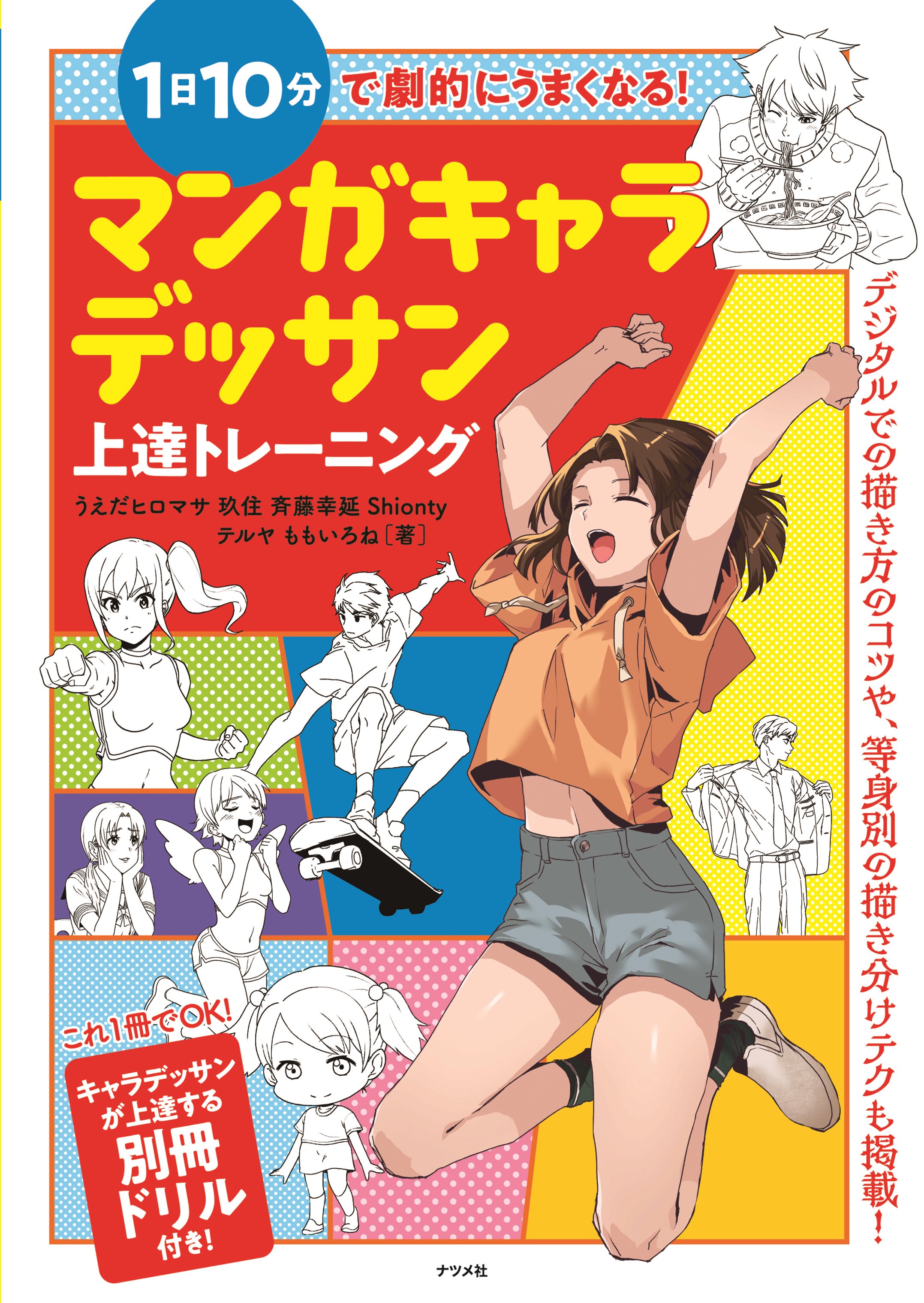 1日10分で劇的にうまくなる！マンガキャラデッサン上達トレーニング