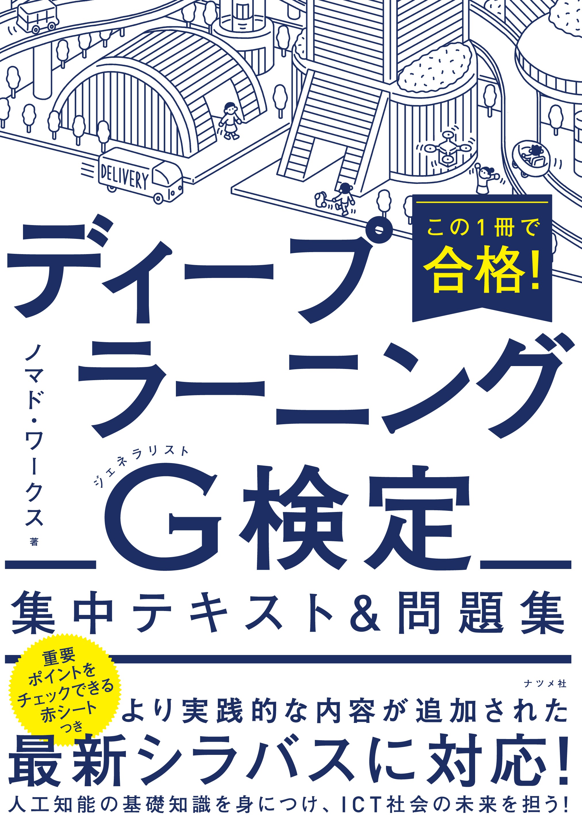 この1冊で合格！ ディープラーニングG検定集中テキスト＆問題集 | ナツメ社