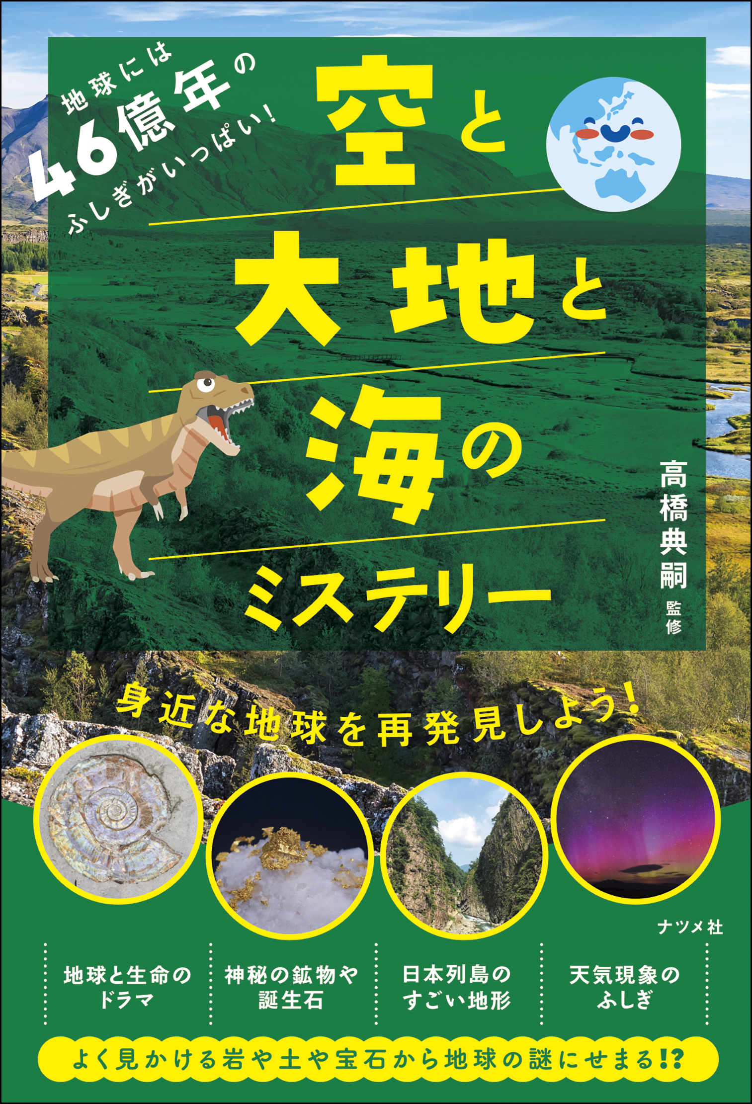 地球には46億年のふしぎがいっぱい！空と大地と海のミステリー | ナツメ社