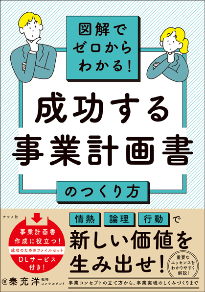 図解でゼロからわかる！ 成功する事業計画書のつくり方 | ナツメ社