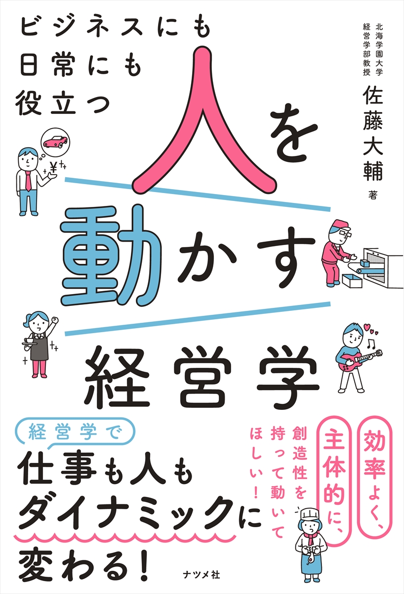 ビジネスにも日常にも役立つ 人を動かす経営学 | ナツメ社