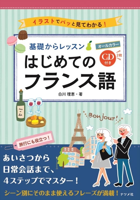 CD付き オールカラー 基礎からレッスンはじめてのフランス語 | ナツメ社