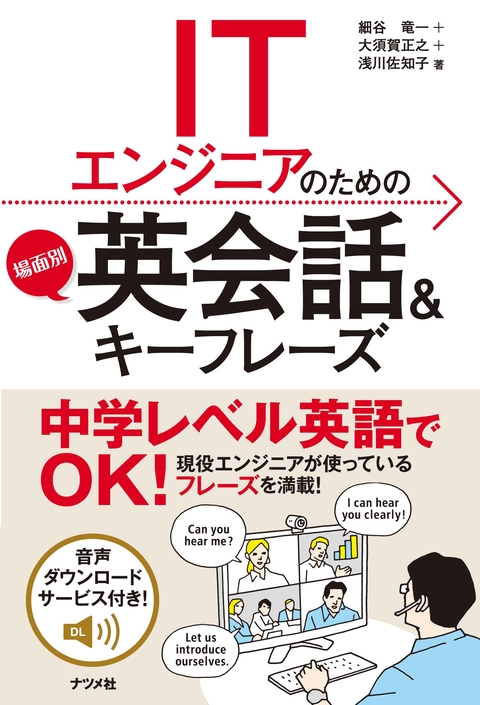 ITエンジニアのための場面別 英会話＆キーフレーズ | ナツメ社