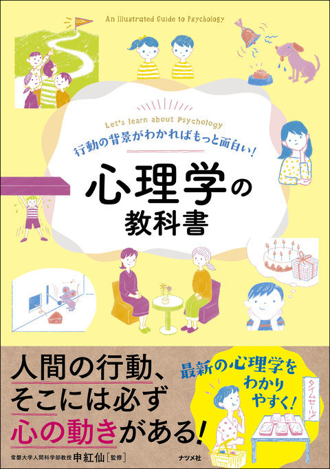 行動の背景がわかればもっと面白い！心理学の教科書 | ナツメ社