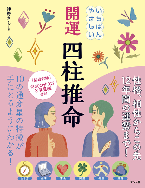 いちばんやさしい 開運 四柱推命 | ナツメ社