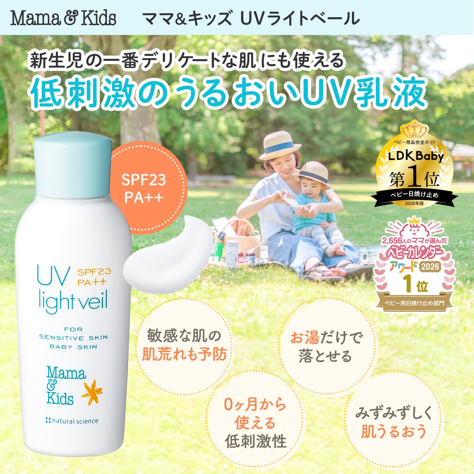 特別限定】ママ＆キッズ UVライトベール(ミニチューブ付き)｜敏感肌