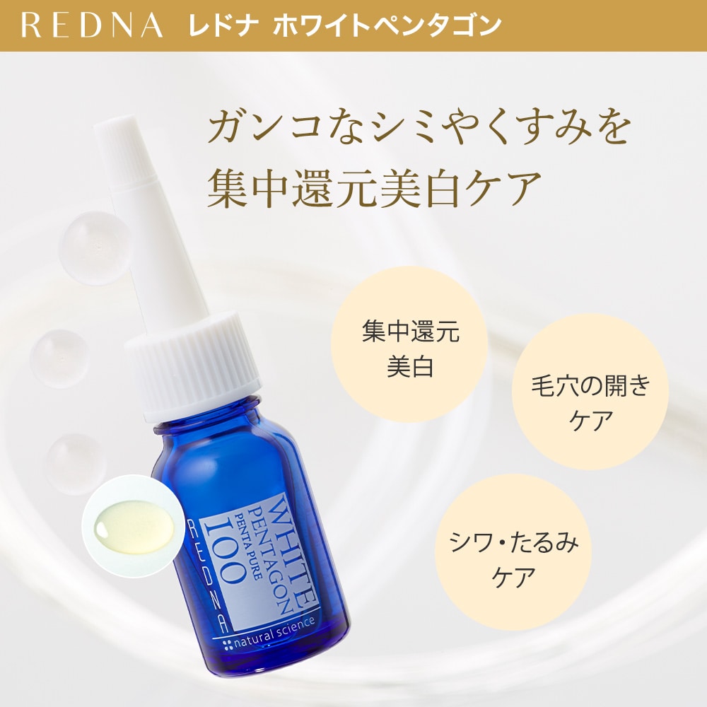 特別限定】ホワイトペンタゴン1本お試し｜敏感肌向けスキンケア通販の