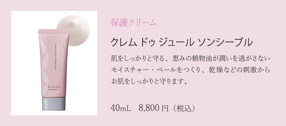 バイオラブ ロション ソンシーブル 【化粧水】 センシティブ スキン