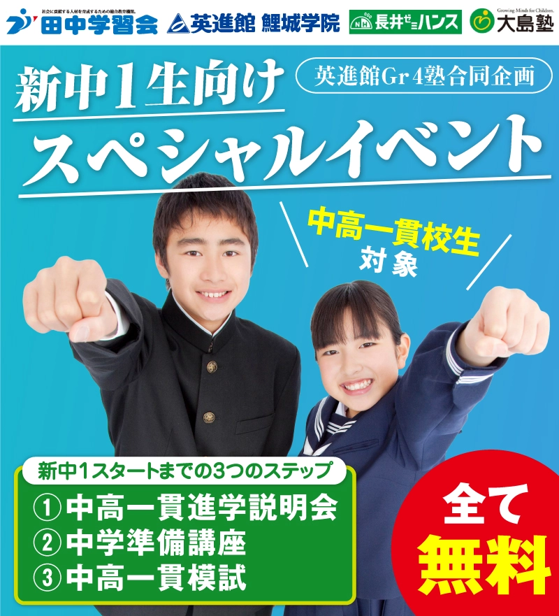 公式】新中1生向けスペシャルイベント｜中高一貫校生対象