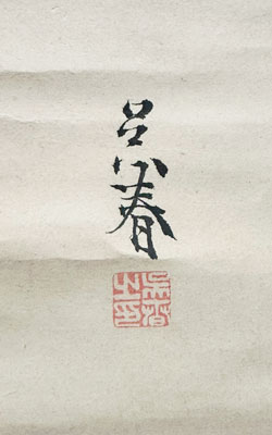 松村呉春 寿老図/掛け軸(Hanging scrolls) 絵画の買取 販売 鑑定