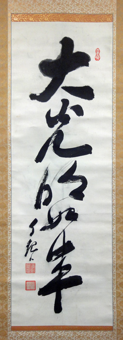 岡田茂吉 大光明如来5/Web書画ミュージアム