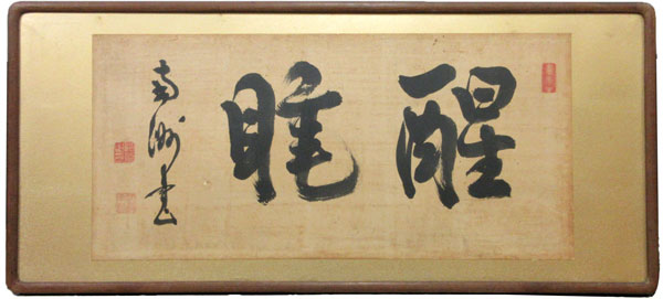 西郷隆盛（南洲) 醒睡/Web書画ミュージアム/長良川画廊