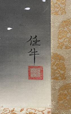 小谷津任牛 夕桜/掛け軸(Hanging scrolls) 絵画の買取 販売 鑑定
