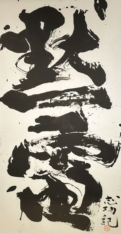 棟方志功 黙雷/掛け軸(Hanging scrolls) 絵画の買取 販売 鑑定/長良川画廊