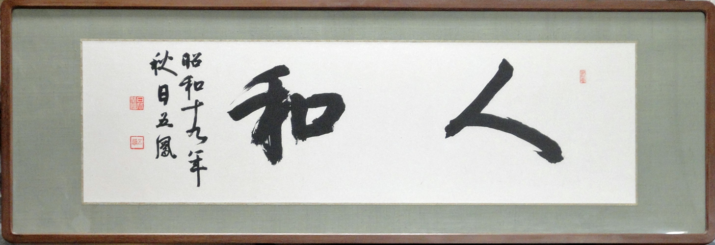 郷土の先人遺墨展目録 5 平成21年12月11日（金）～12月16日
