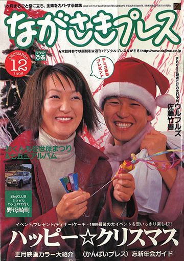 プレイバック1999 - ながさきプレス