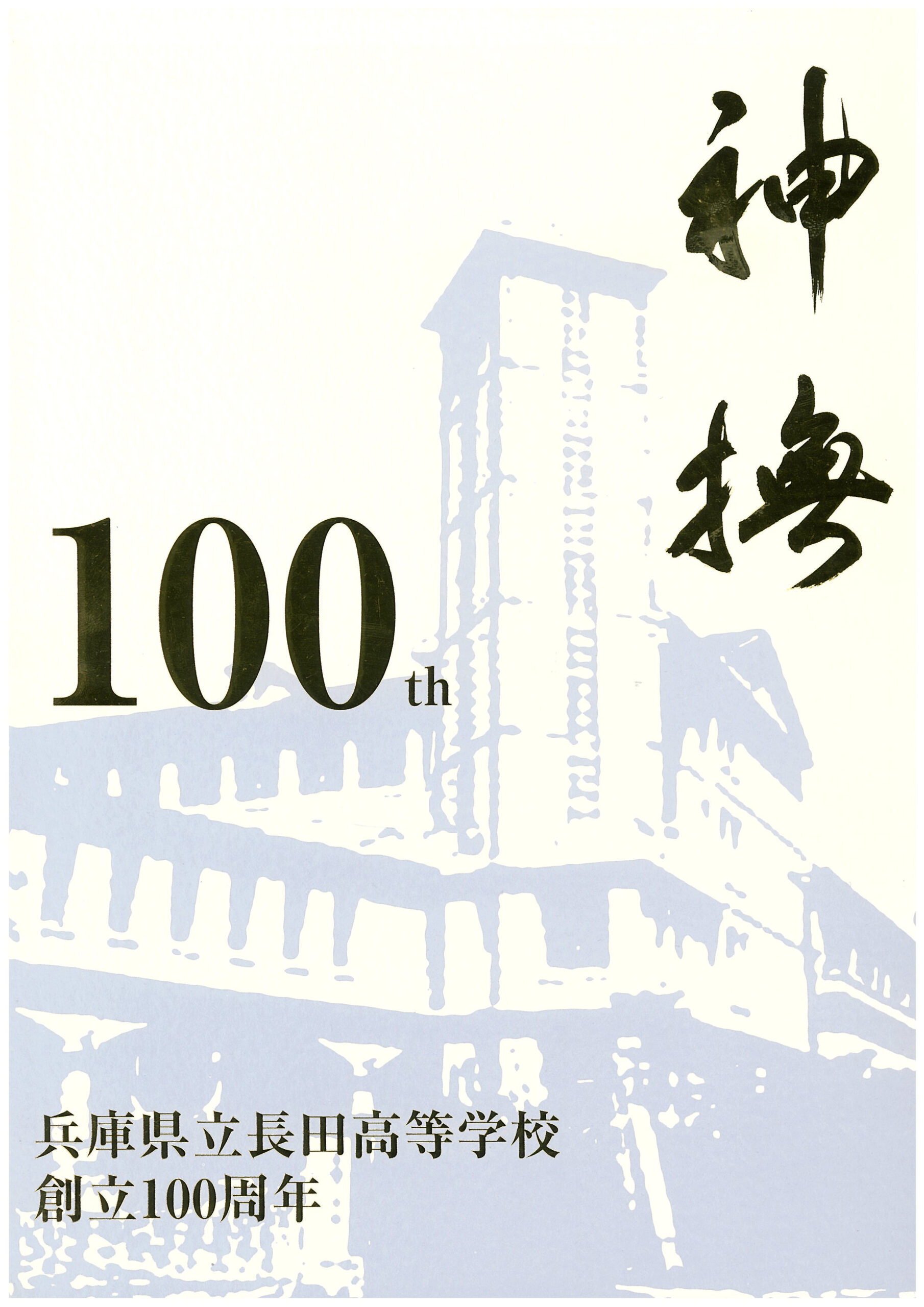 創立100周年記念誌「神撫 100th」 | 神撫会