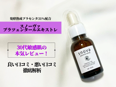 美容液スノーヴァプラツェンタールエキストレ本気レビュー！口コミ徹底