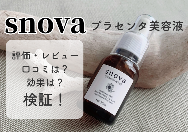 スノーヴァ「 プラツェンタールエキストレ」の効果は？プラセンタ美容
