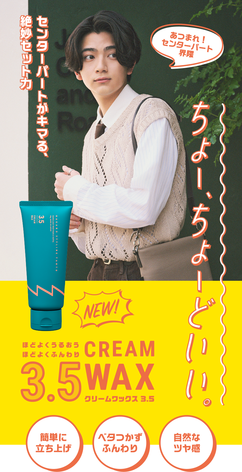 センターパートに、ちょーどいい。クリームワックス 3.5｜中野製薬